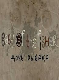 Baby of the Fisher