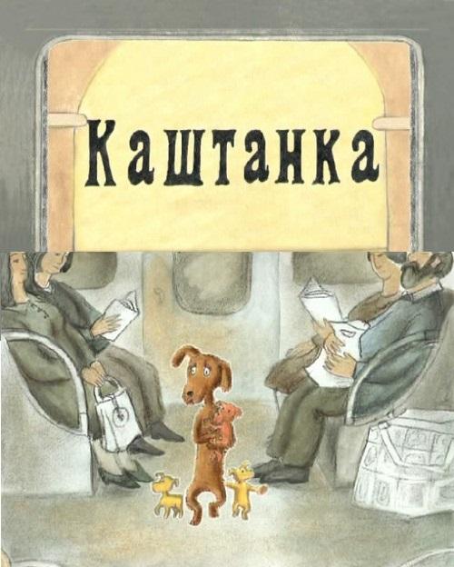 Kashtanka (postscriptum)