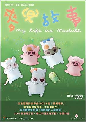 My Life as Mcdull