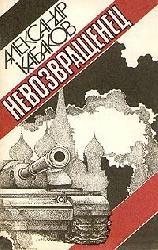 Nevozvrashchenets (The Man Who Doesn't Return)