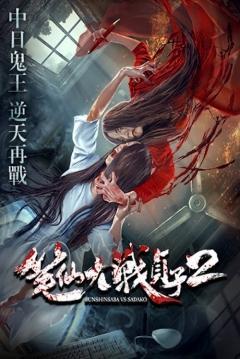 Bunshinsaba vs Sadako: El retorno del mal