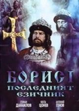 Boris I (The Conversion to Christianity & Discourse of Letters)