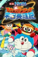 Doraemon: Nobita?s Space Hero Record of Space Heroes