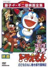 Doraemon y la fábrica de juguetes