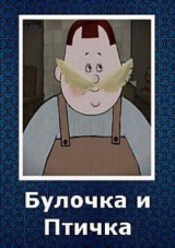 El bollo y el pájaro