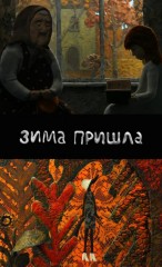 El invierno ha llegado