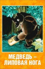 El oso con pata de tilo (TV)