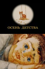 El otoño de la infancia