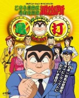 Kochikame (Serie de TV)