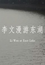 Li Wen at East Lake