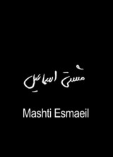 Mashti Esmaeil