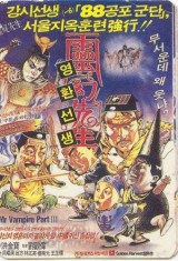 Mr. Vampire 3 (El Señor de los Vampiros III)