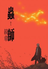 Mushishi: The Next Chapter (Serie de TV)