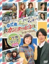 Nodame Cantabile in Europe (TV)