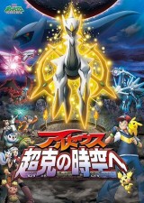 Pokémon 12: Arceus y la joya de la vida