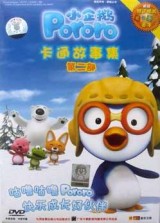 Pororo, el pequeño pingüino (Serie de TV)