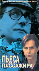 Pyesa dlya passazhira (A Play for a Passenger)