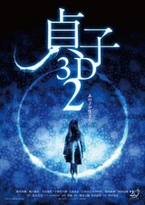 Sadako 3D 2