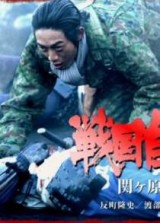 Sengoku Jieitai (TV)