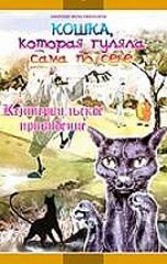 The Cat Who Walked by Herself