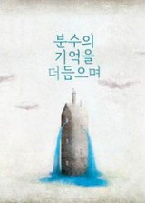 The Memory of Fountain