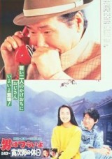 Tora-san 43: Tora-san Takes a Vacation