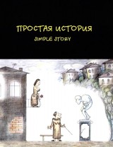 Una historia sencilla