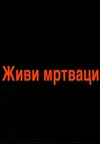 Zivi mrtvaci (Muertos vivientes) (C)