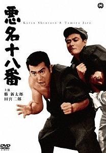 Akumyô juhachi-ban (AKA Akumyô 18-ban)