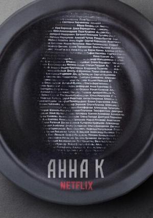 Anna Karenina (Serie de TV)