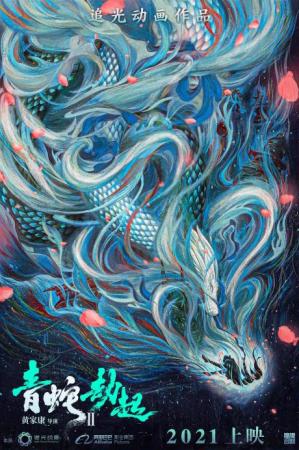 White Snake 2: The Tribulation of the Green Snake