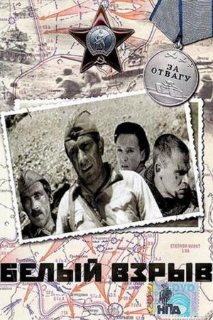 Belyy vzryv