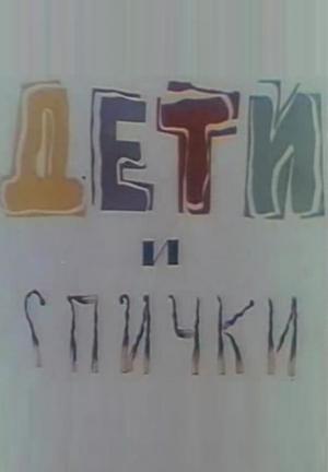 Children and Matches (C)