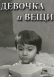 Devochka i veshchi (C)