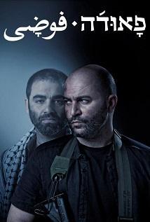 Fauda (Serie de TV)