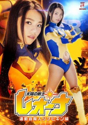 Fighter of the Sun Leona: Sports Day Genie Tsunahikin