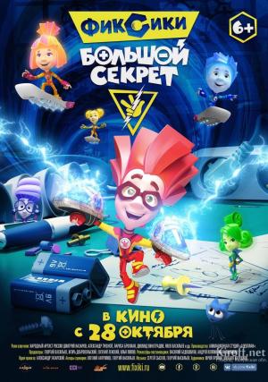 Los Fixies: Amigos secretos