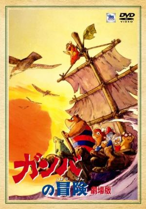 Las aventuras de Gamba (Serie de TV)