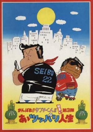 Ganbare!! Tabuchi-kun!! ? Tsuppari Jinsei