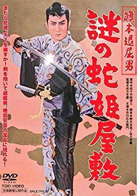 Bored Hatamoto: Riddle of the Snake Princess' Mansion