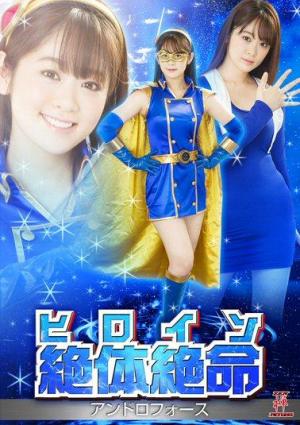Heroine in Grave Danger! Androforce