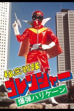 Himitsu Sentai Gorenger: The Bomb Hurricane (C)