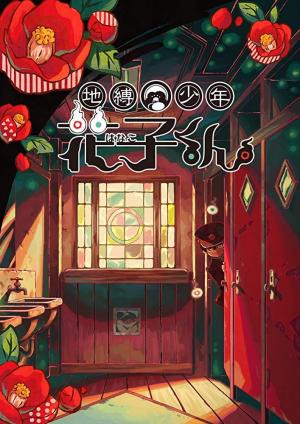 Jibaku Sh?nen Hanako-kun (Serie de TV)