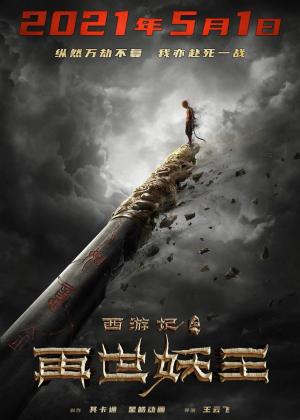 Journey to the West: Reincarnation of the Demon King