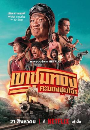 La banda de los ladrones de oro