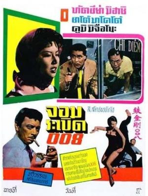 International Secret Police: Interpol Code 8