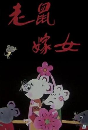 La boda de los ratones (C)