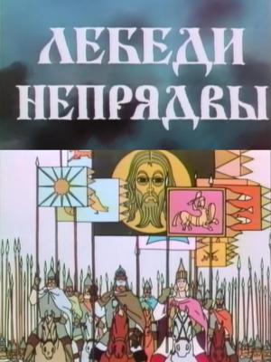 Los cisnes de Nepryadva (C)