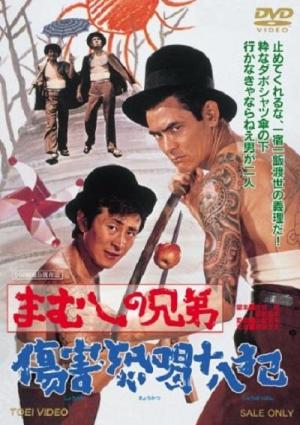 Mamushi no kyôdai: Shôgai kyôkatsu jûhappan