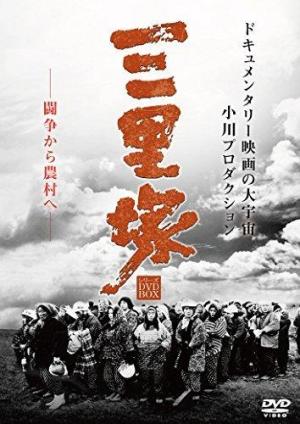 The Battle Front for the Liberation of Japan ? Summer in Sanrizuka